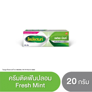 [&gt;ครีม 20 g&lt;] POLIDENT CREAM FRESH MINT (ล็อตใหม่สุด 30/4/25) โพลิเดนท์ ครีมติดฟันปลอม 20 กรัม