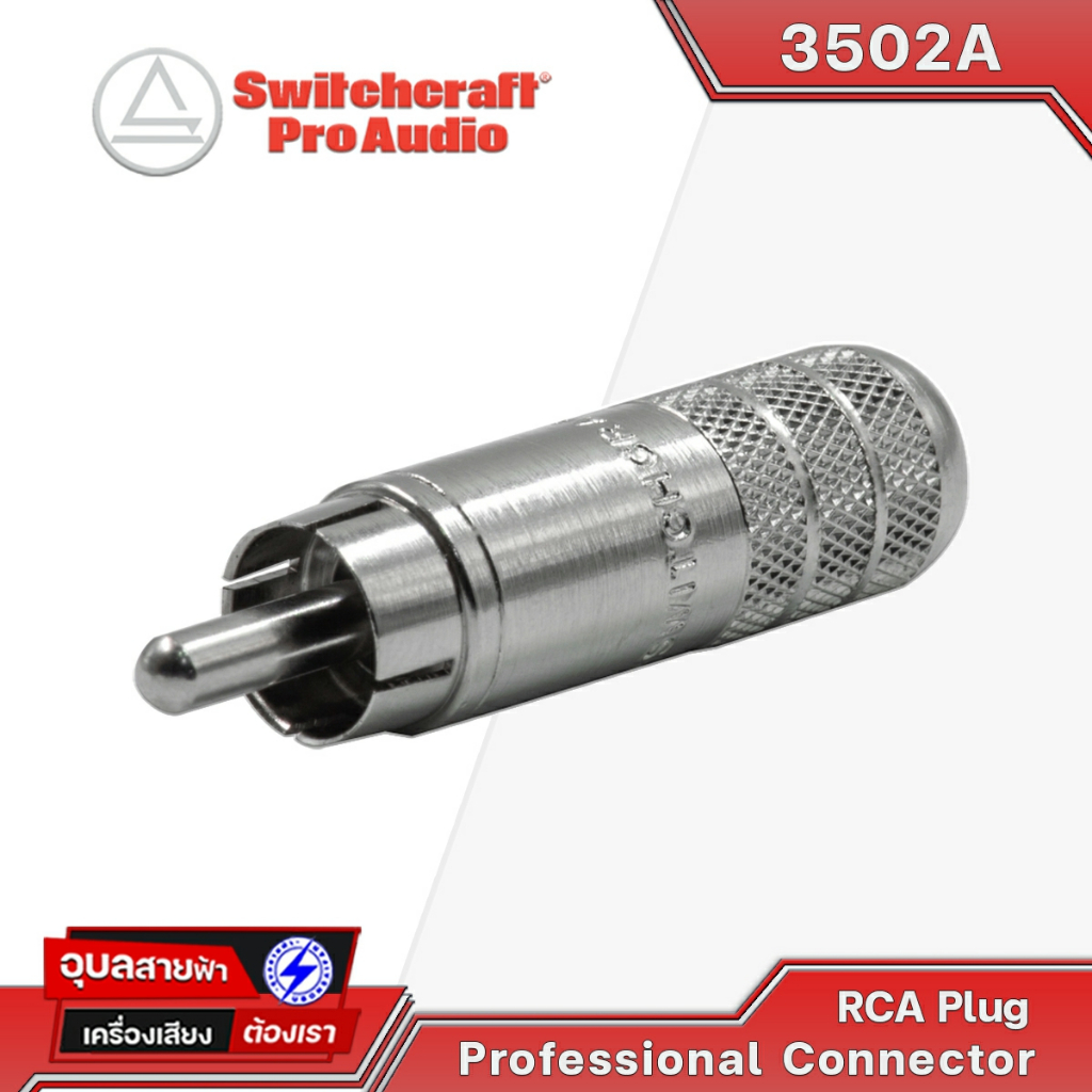 SwitchCraft แจ็ค RCA 3502A USA แท้100% Nickel connector หัวแจ็ค-ปลั๊ก อาซีเอ ตัวผู้ Plug Phono male Audio Connector