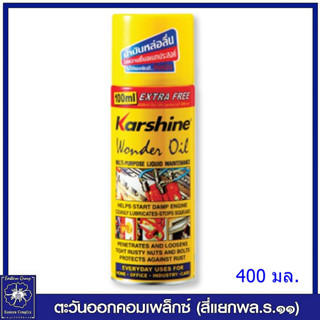 Karshine Wonder Oil คาร์ชายน์ วันเดอร์ ออย สเปรย์หล่อลื่นและขจัดคราบ 400 มล.  1448