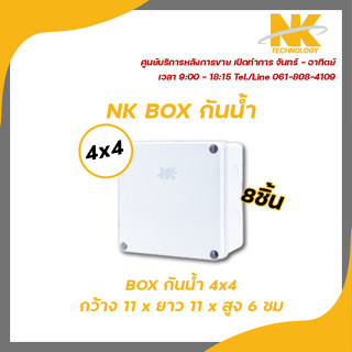 NK box กล่องพักสาย CCTV กล้องวงจรปิด Boxกันน้ำ 4x4 กล่องกันน้ำ กล่องไฟ บล็อกกันน้ำ 8ชิ้น