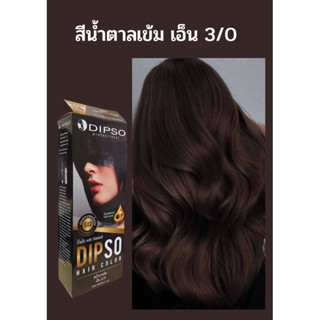 💥ครีมย้อมผม ดิ๊ฟโซ่ แฮร์คัลเลอร์ สีน้ำตาลเข้ม เอ็น 3/0