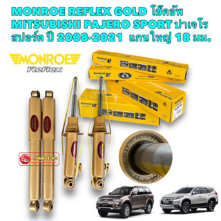 โช๊คอัพ  หน้า หลัง MONROE REFLEX GOLD  MITSUBISHI PAJERO SPORT ปี 2008-2021 โช้ค แกนใหญ่ 18 มม.