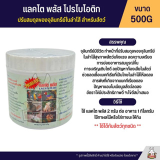 Lacto Plus โปรไบโอติก แลคโต พลัส ปรับสมดุลของจุลินทรีย์ในลำไส้ สำหรับสัตว์ (500G)