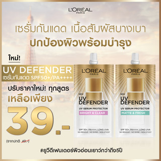 กันแดด แบบซอง  Loreal UV Defender UV Serum Protector SPF 50 PA++++ ลอริอัล เซรั่มกันแดด 5.5 มล มีให้เลือก 2 สูตร