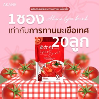 [โปรล้างสต็อค] อากาเนะ ไลโคบริ๊ง (AKANE LYCO BRINK) ผิวใส ลดสิว ผิวออร่า #กลูต้าผิวใส