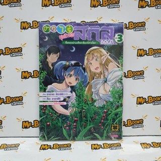 ชาวไร่สุดชิลกับสกิลติดบั๊ก เล่ม 1-3 (แยกเล่ม)