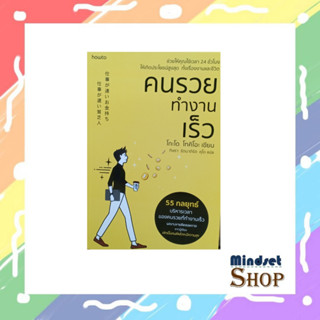 คนรวยทำงานเร็ว (ฉ.เปลี่ยนปก)