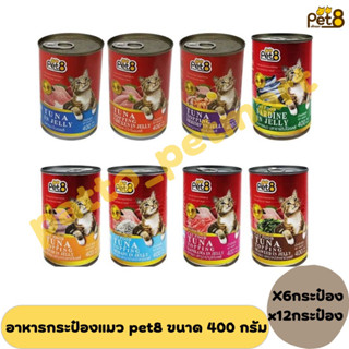 อาหารแมวกระป๋อง pet8 เพ็ท8 ขนาด 400g.จำหน่ายเป็นเซท 6/12กระป๋อง