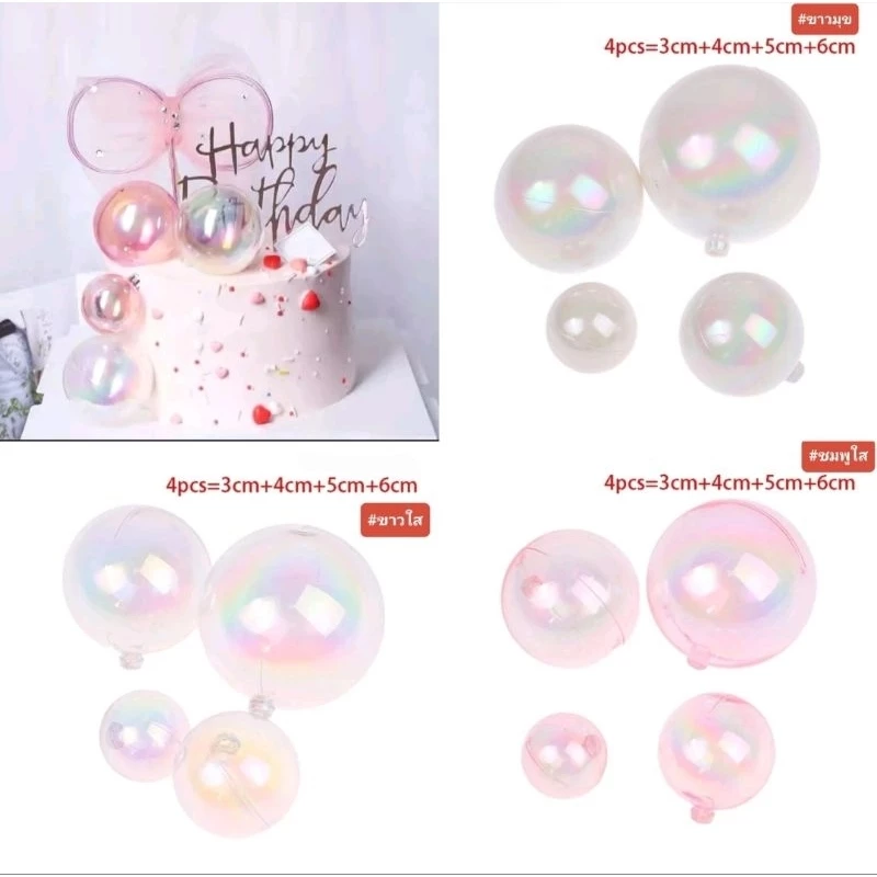 บอลวางตกแต่งเค้กเซต 4 ลูก(สั่งขั้นต่ำ50บาทค่ะ)