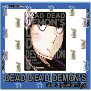 DEAD DEAD DEMONS Dededede Destruction [หนังสือการ์ตูน]