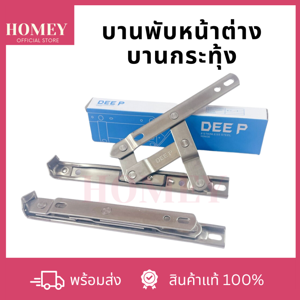 DEE P บานพับหน้าต่างบานกระทุ้ง บานพับแสตนเลส 4 แขน บานกระทุ้งวิกโก้ 6 8 10 12 14 16 18 20 24 นิ้ว
