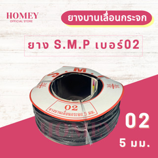 ยางบานเลื่อนกระจก S.M.P เบอร์ #02 ยางหุ้มกระจก ยางอัดกระจก 5มม. สีดำ หน้าต่างบานเลื่อน บานเลื่อน/บานมุ้งลวด