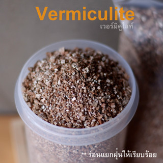 เวอร์มิคูไลท์ Vermiculite วัสดุทำเครื่องปลูก แคคตัส ไม้อวบน้ำและปลูกผักไฮโดร สามารถใช้ฝักไข่สัตว์เลื้อยคลานได้