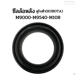 ซีลล้อหลัง รถไถคูโบต้า (Kubota) รุ่น M9000-M9540-M108 ซีลกันน้ำมันเพลาล้อหลัง ซีลเพลาล้อหลัง