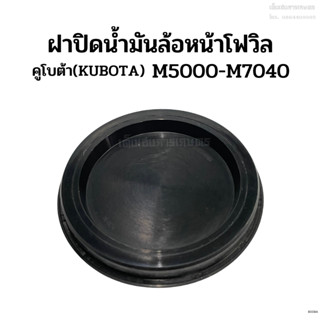 ฝาปิดน้ำมันล้อหน้าโฟวิล รถไถคูโบต้า (KUBOTA) รุ่น M5000-M7040