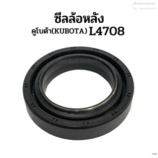 ซีลล้อหลัง รถไถคูโบต้า(Kubota) รุ่น L4708 ซีลเพลาล้อหลัง ซีลกันน้ำมัน ซีลเพลาล้อ ซีลดุมล้อ ซีลแกนเพลาล้อ