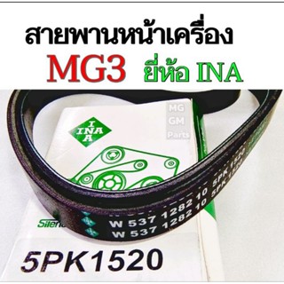 สายพาน​หน้า​เครื่อง​ MG3 โฉมแรก ปี15-18 เบอร์ 5PK1520​ ยี่ห้อ INA