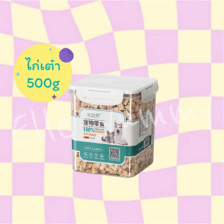 💌ฟรีซดรายแมว อกไก่เต๋ากลาง 500G คุ้มที่สุด 🔥ฟรีซดรายสัตว์เลี้ยง ฟรีซดรายสุนัข ฟรีซดรายกระป๋องใหญ่