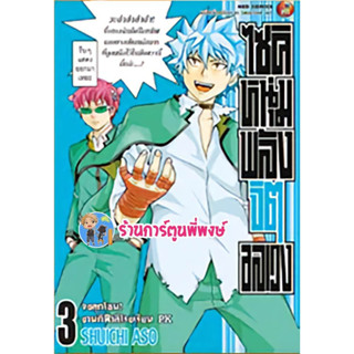 ไซคิหนุ่มพลังจิตอลเวง เล่ม 3 (แยกเล่ม)  หนังสือ การ์ตูน มังงะ ไซคิ หนุ่มพลังจิตอลเวง ned พี่พงษ์ 7/6/66