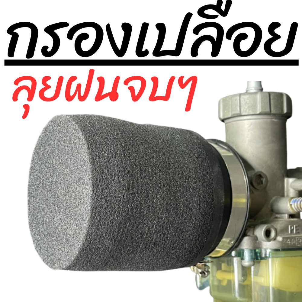 กรองฟองน้ำ ตัวเล็กสีดำ ลุยฝน ลุยฝุ่น จบจริง สะอาดจริงการันตี