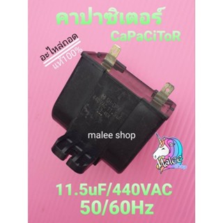 คาปาซิเตอร์ 11.5uF440VAC 50/60Hz