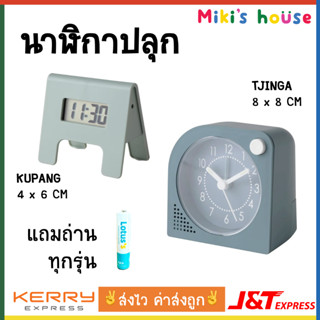 💥ส่งไวทุกวัน💥 นาฬิกาปลุก Kupang 4 x 6 cm &amp; Tjinga 8 x 8 cm Alarm Clock