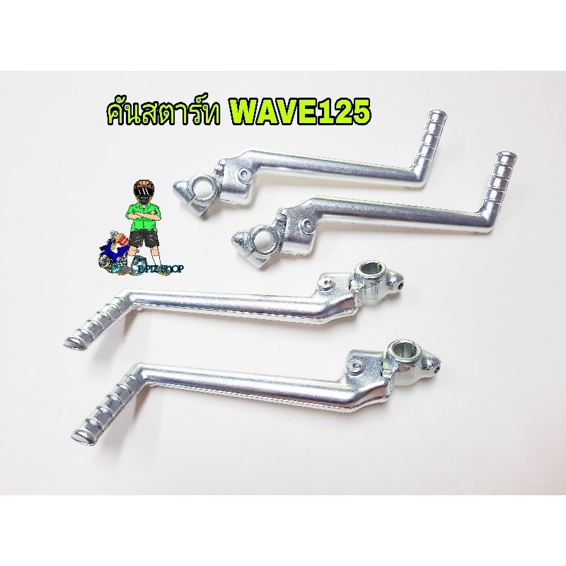 คันสตาร์ท มิเนียมแท้ ใส่รถWAVE125/125i/125ปลาวาฬ/LEDใส่WAVE125ได้ทุกรุ่น