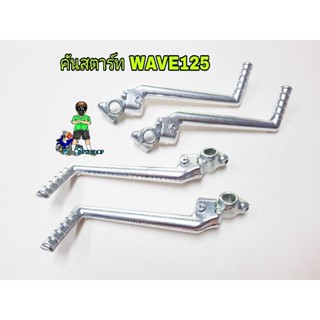 คันสตาร์ท มิเนียมแท้ ใส่รถWAVE125/125i/125ปลาวาฬ/LEDใส่WAVE125ได้ทุกรุ่น