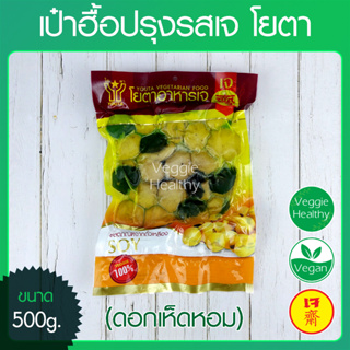 🍄เป๋าฮื้อปรุงรสเจ (ดอกเห็ดหอม) โยตา (Youta) ขนาด 500กรัม,  Vegetarian Seasoned Abalone (Shiitake Mushroom) 500g.🍄