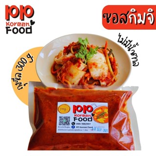 PP Korean Food ซอสกิมจิ ซอสทำกิมจิ กิมจิทำเอง รสชาตเข้มข้น