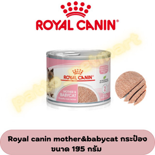 royal canin mother&amp;babycat สูตรแม่แมวและลูกแมว ชนิดกระป๋องขนาด 195กรัม