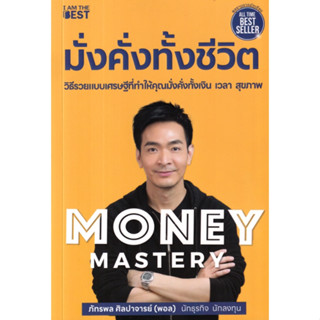 B - หนังสือ Money Mastery มั่งคั่งทั้งชีวิต โดย พอล ภัทรพล ศิลปาจารย์