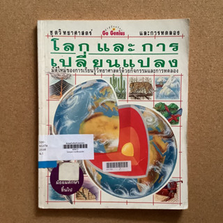 หนังสือชุดวิทยาศาสตร์และการทดลอง เรื่อง โลกและการเปลี่ยนแปลง / หนังสือห้องสมุด