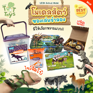 TTTOYS🐅โมเดลสัตว์ มี12ถึง60ตัว โมเดลสัตว์ป่า โมเดลสัตว์ในฟาร์ม โมเดลสัตว์น้ำ ไดโนเสาร์ ของเล่นเด็ก ( Ucok Model Toys )