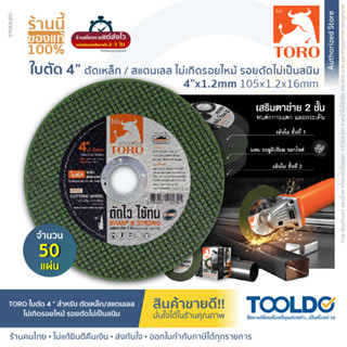 TORO ใบตัดโทโร่ 4 นิ้ว หนา 1.2 มม 50แผ่น แผ่นตัด ไฟเบอร์ ตัดเหล็ก ตัดสแตนเลสอย่างดี Cutting Wheel 4 inch for metal