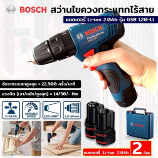 BOSCH สว่านแบต สว่านไขควงกระแทกไร้สาย แบตเตอรี่ Li-ion 2.0Ah รุ่น GSB 120-LI แบต 2 ก้อน