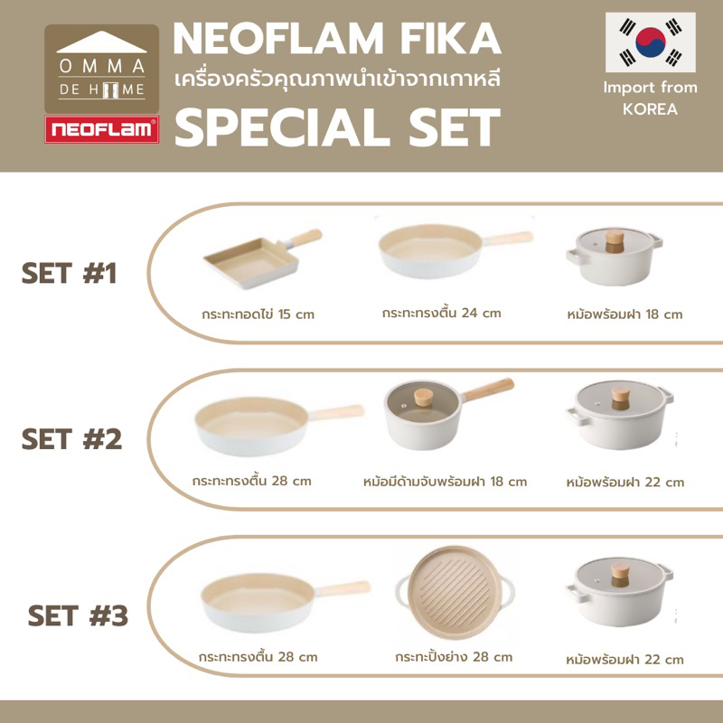 [พร้อมส่ง มีรับประกัน1ปี] Neoflam FIKA Set เซตหม้อ กระทะ FIKA คุ้มกว่าซื้อแยก  เครื่องครัวมินิมอลจาก