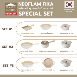 [พร้อมส่ง มีรับประกัน1ปี] Neoflam FIKA Set เซตหม้อ กระทะ FIKA คุ้มกว่าซื้อแยก  เครื่องครัวมินิมอลจากเกาหลี Made in KOREA