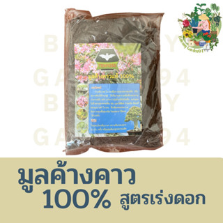 มูลค้างคาว 100% สูตรเร่งดอก แร่ธาตุอาหารหลักรอง เสริม อย่างครบถ้วน