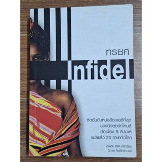 ทรยศ (lnfidel) อยาอัน ฮีร์ซี อาลีเขียน