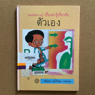 หนังสือชุดเสริมความรู้ เรื่องน่ารู้เกี่ยวกับตนเอง / หนังสือห้องสมุด