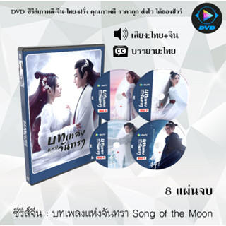 ซีรีส์จีน บทเพลงแห่งจันทรา Song of the Moon : 8 แผ่นจบ (พากย์ไทย+ซับไทย)