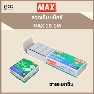 ลวดเย็บ แม็กซ์ MAX 10-1M