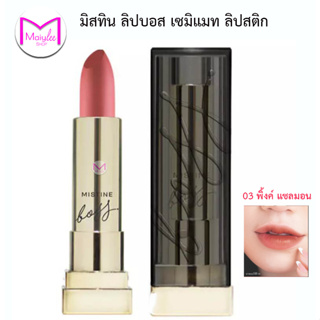 **ดูรายละเอียดก่อนสั่งซื้อ*** มิสทิน บอส เซมิ แมทท์ ลิปสติก   สีสวย  เนื้อกึ่งด้าน ติดทน ลิปบอส ลิปอั้ม