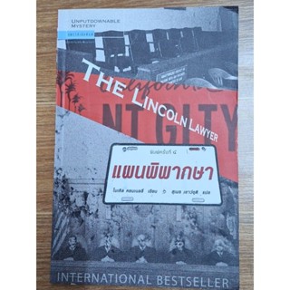 แผนพิพากษา The Lincoln Lawyer