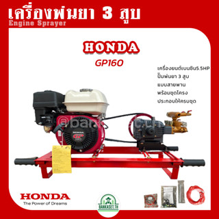 เครื่องพ่นยา 3 สูบ พร้อมเครื่องยนต์ HONDA GP160 (5.5hp) ปั้มพ่นยา 3 สูบ ขนาด 3/4 นิ้ว