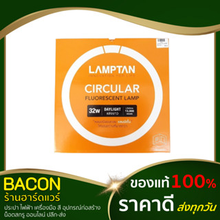 หลอดนีออนกลม หลอดไฟกลม หลอดฟลูออเรสเซนต์ แบบกลม32W แลมป์ตั้น (LAMPTAN)