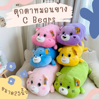 🎉สินค้าใหม่ พร้อมส่ง🧺ตุ๊กตาหมอนข้าง หมอนข้างตุ๊กตา C Bears หมอนข้างหมี ตุ๊กตาหมี แคร์แบร์ care beas มีเก็บปลายทาง