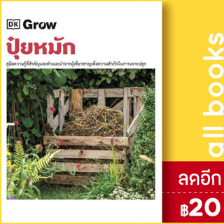 Grow ปุ๋ยหมัก (ปกแข็ง) | วารา สำนักพิมพ์ DK