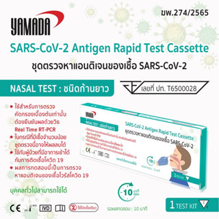 Yamada ชุดตรวจโควิด 19ตรวจเเบบโพรงจมูก ก้านยาว 1 กล่อง 1 ชุด EXP.5/10/2023